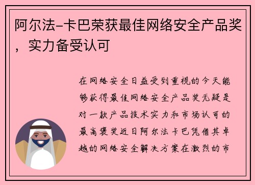阿尔法-卡巴荣获最佳网络安全产品奖，实力备受认可