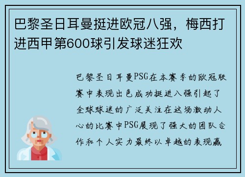 巴黎圣日耳曼挺进欧冠八强，梅西打进西甲第600球引发球迷狂欢
