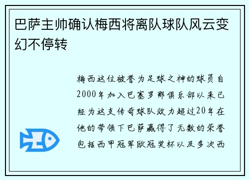 巴萨主帅确认梅西将离队球队风云变幻不停转