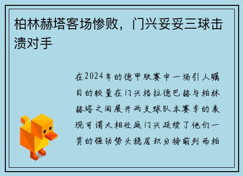 柏林赫塔客场惨败，门兴妥妥三球击溃对手