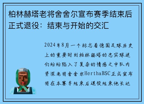 柏林赫塔老将舍舍尔宣布赛季结束后正式退役：结束与开始的交汇