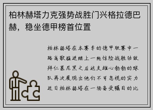 柏林赫塔力克强势战胜门兴格拉德巴赫，稳坐德甲榜首位置