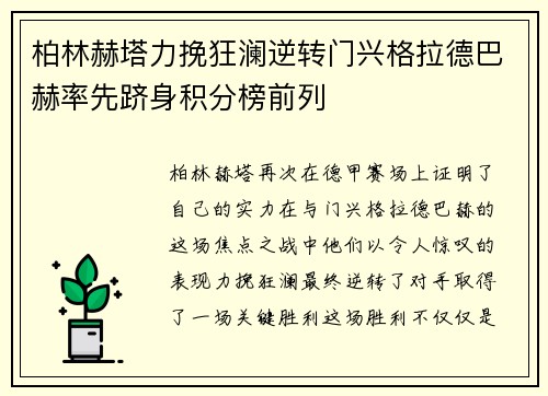 柏林赫塔力挽狂澜逆转门兴格拉德巴赫率先跻身积分榜前列