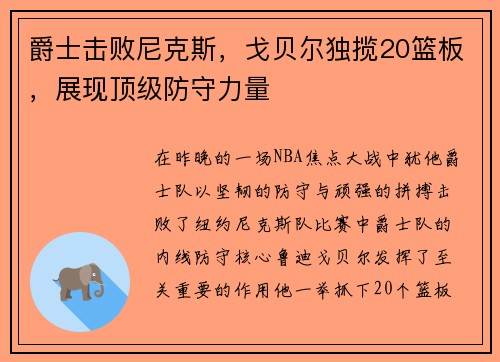 爵士击败尼克斯，戈贝尔独揽20篮板，展现顶级防守力量