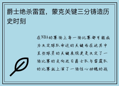 爵士绝杀雷霆，蒙克关键三分铸造历史时刻