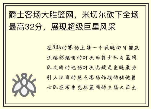 爵士客场大胜篮网，米切尔砍下全场最高32分，展现超级巨星风采