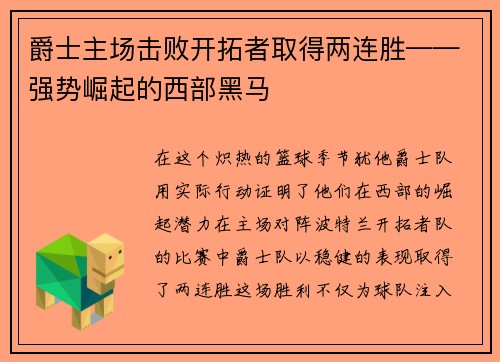 爵士主场击败开拓者取得两连胜——强势崛起的西部黑马