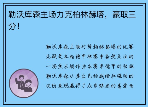 勒沃库森主场力克柏林赫塔，豪取三分！