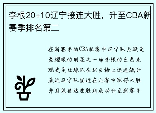 李根20+10辽宁接连大胜，升至CBA新赛季排名第二