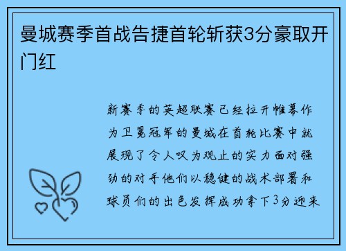 曼城赛季首战告捷首轮斩获3分豪取开门红