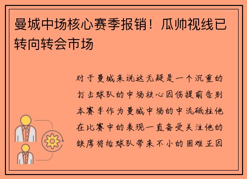 曼城中场核心赛季报销！瓜帅视线已转向转会市场
