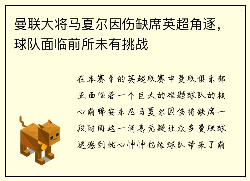 曼联大将马夏尔因伤缺席英超角逐，球队面临前所未有挑战
