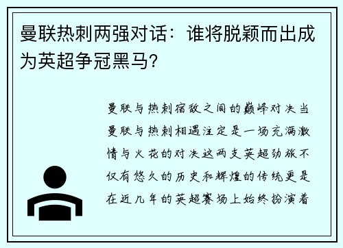 曼联热刺两强对话：谁将脱颖而出成为英超争冠黑马？