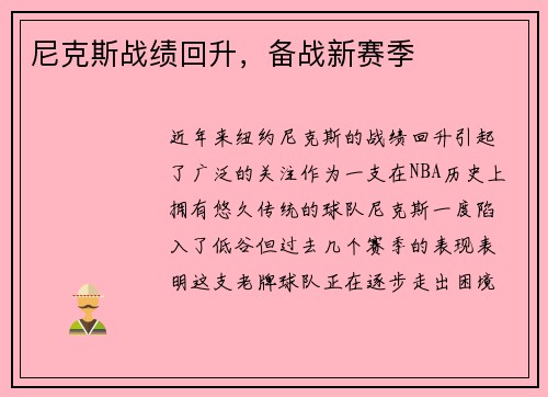 尼克斯战绩回升，备战新赛季