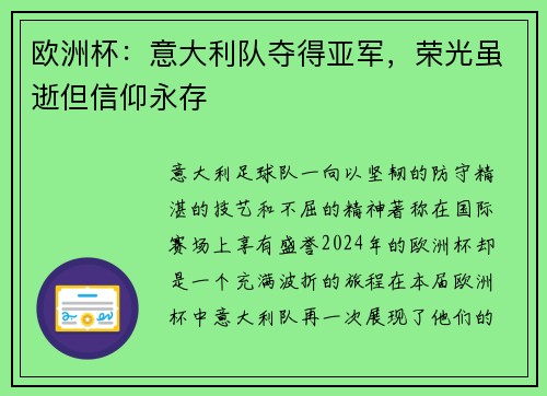 欧洲杯：意大利队夺得亚军，荣光虽逝但信仰永存