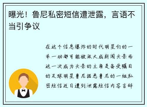 曝光！鲁尼私密短信遭泄露，言语不当引争议