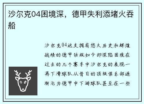 沙尔克04困境深，德甲失利添堵火吞船