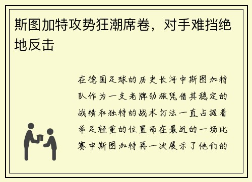 斯图加特攻势狂潮席卷，对手难挡绝地反击