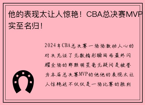 他的表现太让人惊艳！CBA总决赛MVP实至名归！