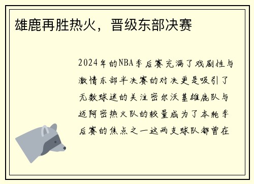 雄鹿再胜热火，晋级东部决赛
