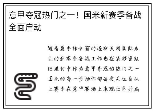 意甲夺冠热门之一！国米新赛季备战全面启动