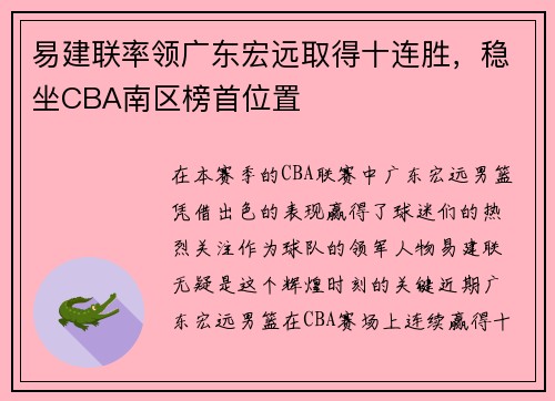 易建联率领广东宏远取得十连胜，稳坐CBA南区榜首位置