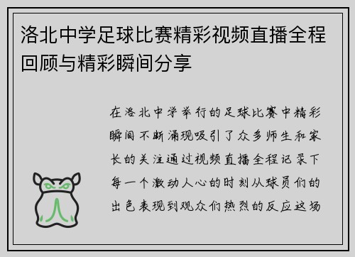 洛北中学足球比赛精彩视频直播全程回顾与精彩瞬间分享