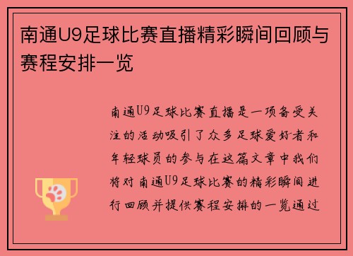 南通U9足球比赛直播精彩瞬间回顾与赛程安排一览