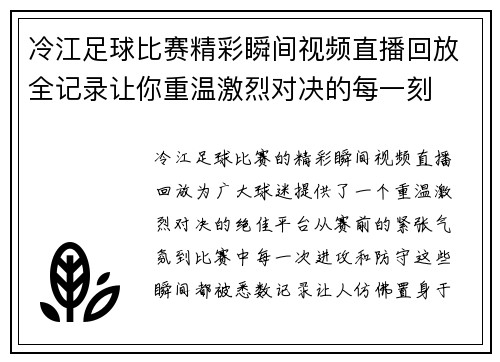 冷江足球比赛精彩瞬间视频直播回放全记录让你重温激烈对决的每一刻