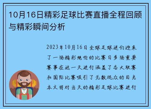 10月16日精彩足球比赛直播全程回顾与精彩瞬间分析