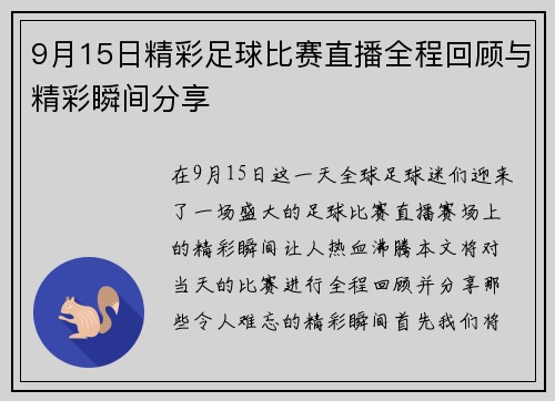 9月15日精彩足球比赛直播全程回顾与精彩瞬间分享