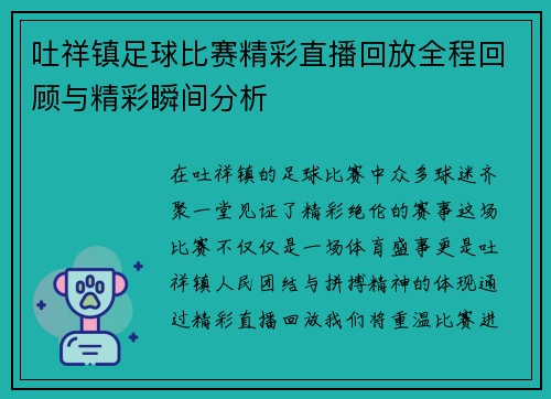 吐祥镇足球比赛精彩直播回放全程回顾与精彩瞬间分析