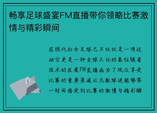 畅享足球盛宴FM直播带你领略比赛激情与精彩瞬间