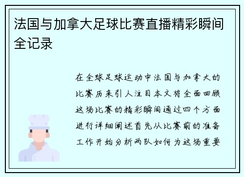 法国与加拿大足球比赛直播精彩瞬间全记录