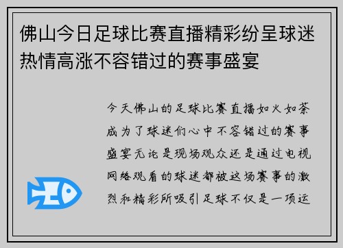 佛山今日足球比赛直播精彩纷呈球迷热情高涨不容错过的赛事盛宴