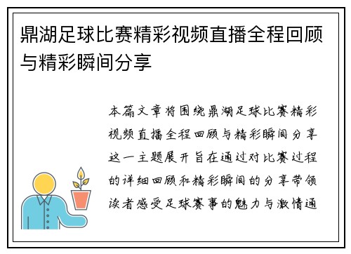 鼎湖足球比赛精彩视频直播全程回顾与精彩瞬间分享