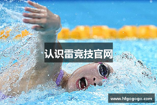 认识雷竞技官网